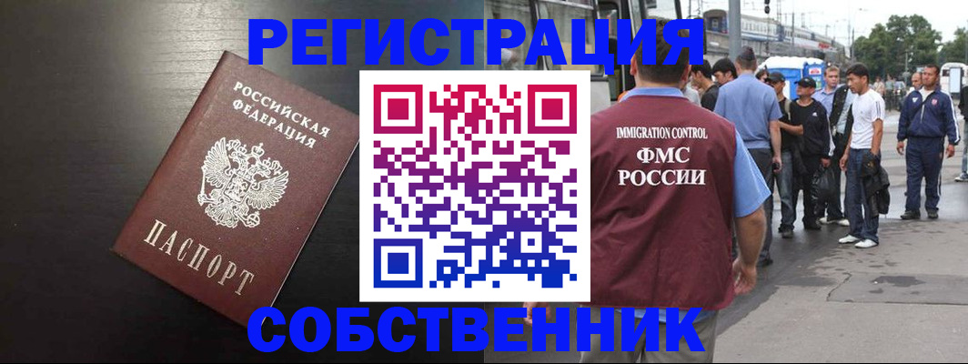 прописка от собственника в Богородске